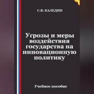 Угрозы и меры воздействия государства на инновационную политику