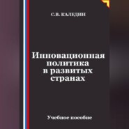 Инновационная политика в развитых странах