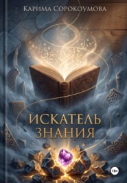 Искатель знания