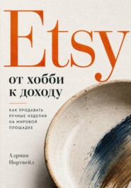 Etsy от хобби к доходу. Как продавать ручные изделия на мировой площадке