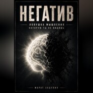 НЕГАТИВ. Ловушка мышления, которую ты не видишь