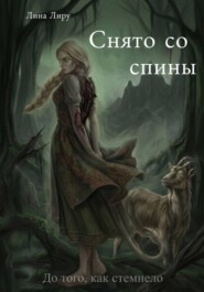 Снято со спины