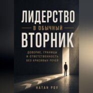 Лидерство в обычный вторник. Доверие, границы и ответственность без красивых речей