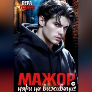 Мажор. Пари на выживание