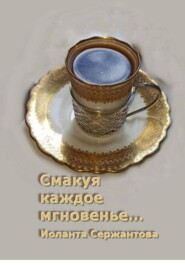 Смакуя каждое мгновенье...