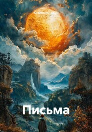 Письма