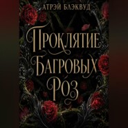 Проклятие багровых роз