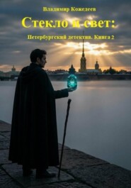 Стекло и свет: Петербургский детектив. Книга 2