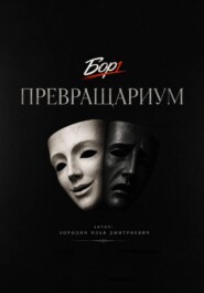 Превращариум