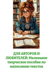 ДЛЯ АВТОРОВ И ЛЮБИТЕЛЕЙ: Маленькое творческое пособие по написанию текстов