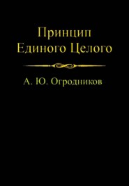 Принцип Единого Целого