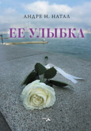 Ее улыбка