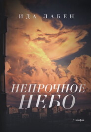 Непрочное небо