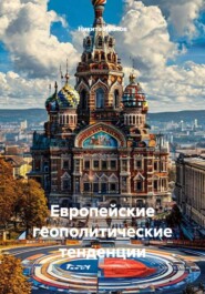 Европейские геополитические тенденции
