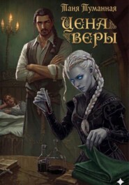 Цена веры