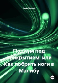 Подиум под прикрытием, или Как побрить ноги в Малибу