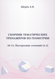 Тренажёры по геометрии. 10-11 класс: Построение сечений. Часть 1