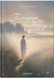 Благодарю Тебя, Создатель!