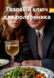 Газовый ключ для полковника
