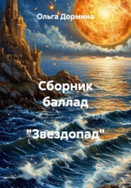 Сборник баллад "Звездопад"