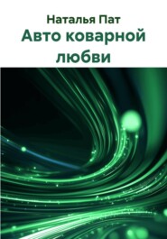 Авто коварной любви