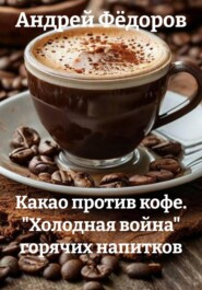 Какао против кофе. "Холодная война" горячих напитков