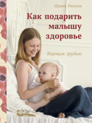 Как подарить малышу здоровье. Кормим грудью