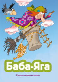 Баба-яга