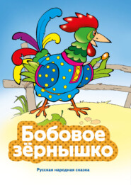 Бобовое зернышко