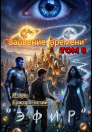 "ЭФИР"  ТОМ 8. "Забвение времени".