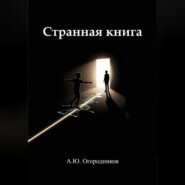 Странная книга