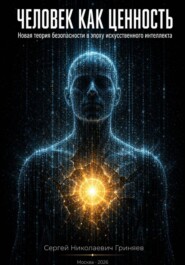 Человек как ценность: новая теория безопасности в эпоху искусственного интеллекта