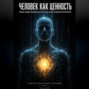 Человек как ценность: новая теория безопасности в эпоху искусственного интеллекта