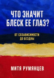 Что значит блеск ее глаз? От созависимости до бездны