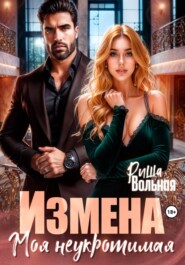 Измена. Моя неукротимая