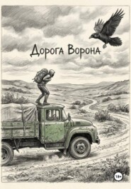Дорога Ворона