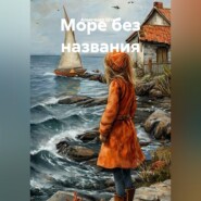 Море без названия