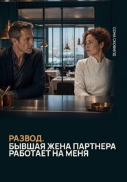 Развод. Бывшая жена партнера работает на меня