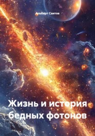 Жизнь и история бедных фотонов