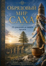 ОБРЯДОВЫЙ МИР САХА. От рождения до памяти предков