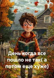 День когда все пошло не так( а потом еще хуже)