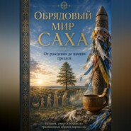 ОБРЯДОВЫЙ МИР САХА. От рождения до памяти предков