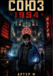 Союз 1994