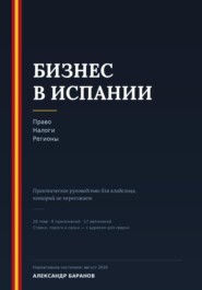 Бизнес в Испании. Право, налоги, регионы