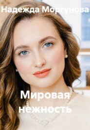 Мировая нежность