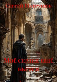 Моё сердце ещё бьётся