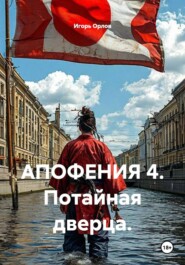 АПОФЕНИЯ 4. Потайная дверца.