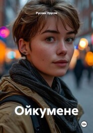 Ойкумене