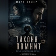 Тихоня помнит. Марк Эллер