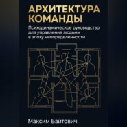 Архитектура команды: Психодинамическое руководство для управления людьми в эпоху неопределенности